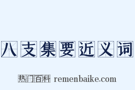 八支集要近义词是什么意思的图片